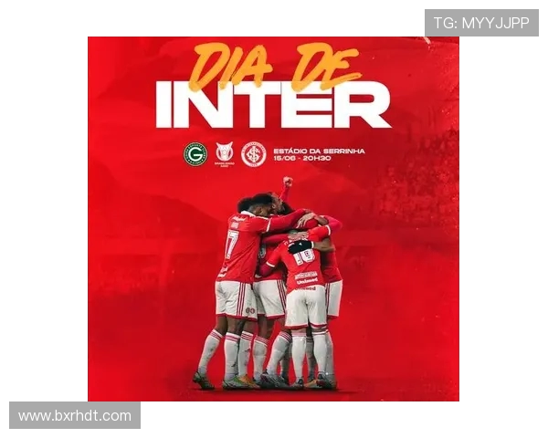 巴西国际主场迎战戈亚斯球迷期待精彩对决与激烈竞争